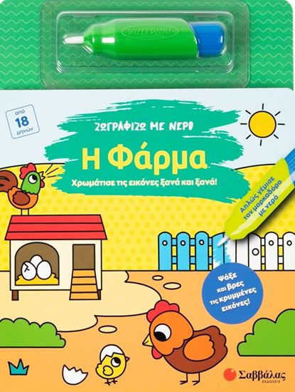 Εικόνα από ΖΩΓΡΑΦΙΖΩ ΜΕ ΝΕΡΟ: Η ΦΑΡΜΑ