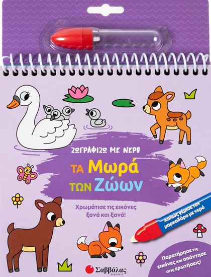 Εικόνα από ΖΩΓΡΑΦΙΖΩ ΜΕ ΝΕΡΟ: ΤΑ ΜΩΡΑ ΤΩΝ ΖΩΩΝ