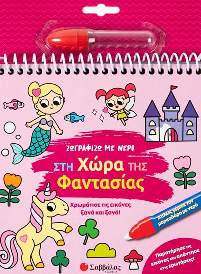 Εικόνα από ΖΩΓΡΑΦΙΖΩ ΜΕ ΝΕΡΟ: ΣΤΗ ΧΩΡΑ ΤΗΣ ΦΑΝΤΑΣΙΑΣ
