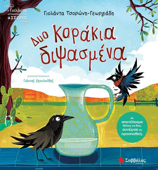 Εικόνα από Η ΓΙΟΛΑΝΤΑ ΣΥΝΑΝΤΑ ΤΟΝ ΑΙΣΩΠΟ: ΔΥΟ ΚΟΡΑΚΙΑ ΔΙΨΑΣΜΕΝΑ