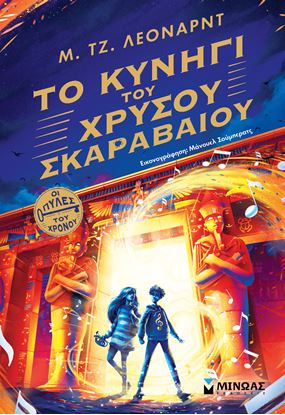 Εικόνα της ΟΙ ΠΥΛΕΣ ΤΟΥ ΧΡΟΝΟΥ: ΤΟ ΚΥΝΗΓΙ ΤΟΥ ΧΡΥΣΟΥ ΣΚΑΡΑΒΑΙΟΥ
