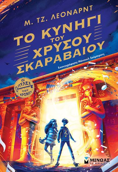 Εικόνα από ΟΙ ΠΥΛΕΣ ΤΟΥ ΧΡΟΝΟΥ: ΤΟ ΚΥΝΗΓΙ ΤΟΥ ΧΡΥΣΟΥ ΣΚΑΡΑΒΑΙΟΥ