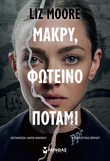 Εικόνα από ΜΑΚΡΥ, ΦΩΤΕΙΝΟ ΠΟΤΑΜΙ