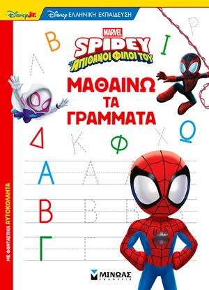Εικόνα της SPIDEY ΚΑΙ ΟΙ ΑΠΙΘΑΝΟΙ ΦΙΛΟΙ ΤΟΥ: ΜΑΘΑΙΝΩ ΤΑ ΓΡΑΜΜΑΤΑ