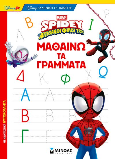 Εικόνα από SPIDEY ΚΑΙ ΟΙ ΑΠΙΘΑΝΟΙ ΦΙΛΟΙ ΤΟΥ: ΜΑΘΑΙΝΩ ΤΑ ΓΡΑΜΜΑΤΑ