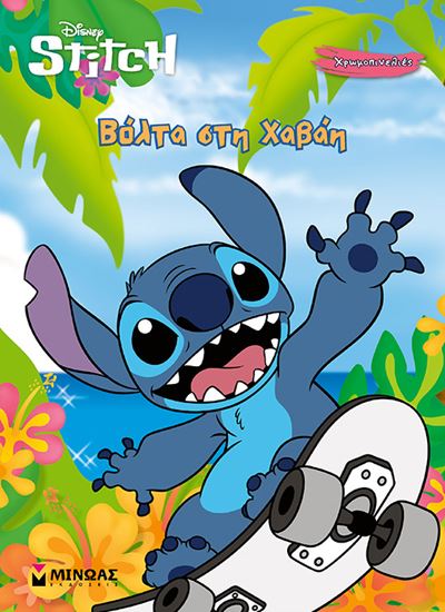 Εικόνα από STITCH: ΒΟΛΤΑ ΣΤΗ ΧΑΒΑΗ (ΧΡΩΜΟΠΙΝΕΛΙΕΣ)