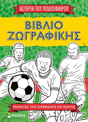 Εικόνα της ΤΑ ΑΣΤΕΡΙΑ ΤΟΥ ΠΟΔΟΣΦΑΙΡΟΥ - ΒΙΒΛΙΟ ΖΩΓΡΑΦΙΚΗΣ