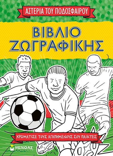 Εικόνα από ΤΑ ΑΣΤΕΡΙΑ ΤΟΥ ΠΟΔΟΣΦΑΙΡΟΥ - ΒΙΒΛΙΟ ΖΩΓΡΑΦΙΚΗΣ