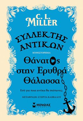 Εικόνα της ΣΥΛΛΕΚΤΗΣ ΑΝΤΙΚΩΝ: ΘΑΝΑΤΟΣ ΣΤΗΝ ΕΡΥΘΡΑ ΘΑΛΑΣΣΑ