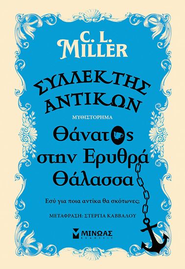 Εικόνα από ΣΥΛΛΕΚΤΗΣ ΑΝΤΙΚΩΝ: ΘΑΝΑΤΟΣ ΣΤΗΝ ΕΡΥΘΡΑ ΘΑΛΑΣΣΑ