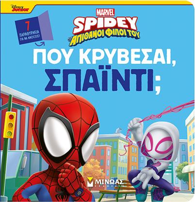 Εικόνα της SPIDEY ΚΑΙ ΟΙ ΑΠΙΘΑΝΟΙ ΦΙΛΟΙ ΤΟΥ: ΠΟΥ ΚΡΥΒΕΣΑΙ, ΣΠΑΙΝΤΙ;