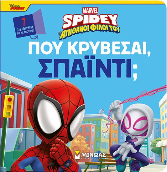 Εικόνα από SPIDEY ΚΑΙ ΟΙ ΑΠΙΘΑΝΟΙ ΦΙΛΟΙ ΤΟΥ: ΠΟΥ ΚΡΥΒΕΣΑΙ, ΣΠΑΙΝΤΙ;