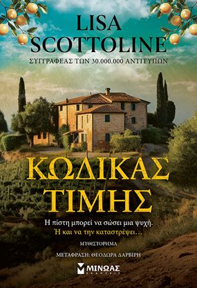 Εικόνα της ΚΩΔΙΚΑΣ ΤΙΜΗΣ