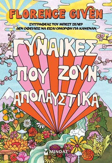 Εικόνα από ΓΥΝΑΙΚΕΣ ΠΟΥ ΖΟΥΝ ΑΠΟΛΑΥΣΤΙΚΑ