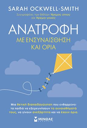 Εικόνα της ΑΝΑΤΡΟΦΗ ΜΕ ΕΝΣΥΝΑΙΣΘΗΣΗ ΚΑΙ ΟΡΙΑ