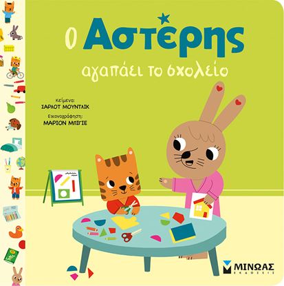Εικόνα της Ο ΑΣΤΕΡΗΣ ΑΓΑΠΑΕΙ ΤΟ ΣΧΟΛΕΙΟ