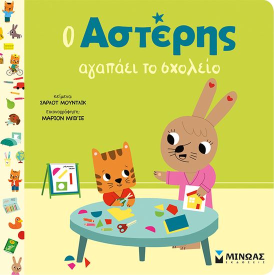 Εικόνα από Ο ΑΣΤΕΡΗΣ ΑΓΑΠΑΕΙ ΤΟ ΣΧΟΛΕΙΟ