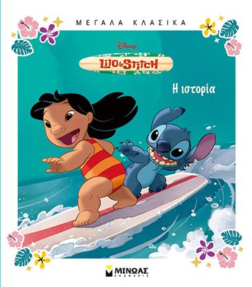 Εικόνα της LILO & STITCH: Η ΙΣΤΟΡΙΑ