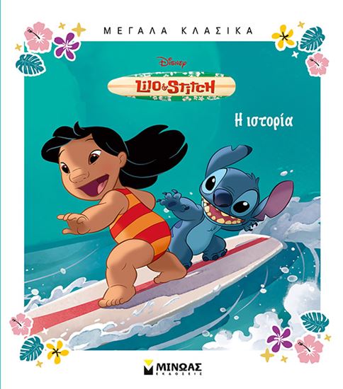 Εικόνα από LILO & STITCH: Η ΙΣΤΟΡΙΑ