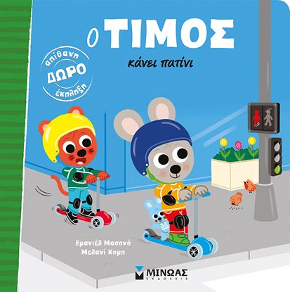 Εικόνα της Ο ΤΙΜΟΣ ΚΑΝΕΙ ΠΑΤΙΝΙ