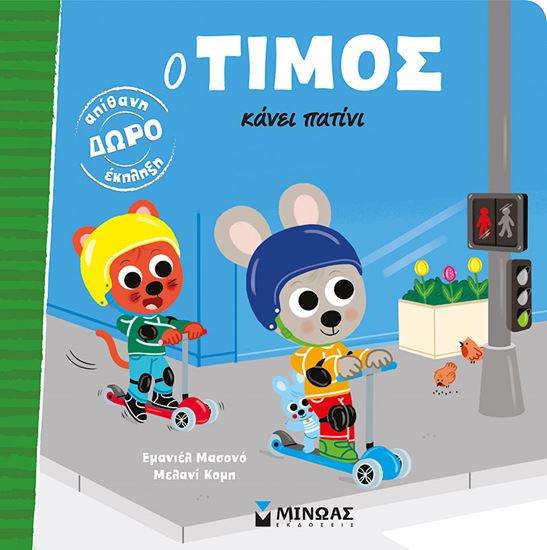 Εικόνα από Ο ΤΙΜΟΣ ΚΑΝΕΙ ΠΑΤΙΝΙ