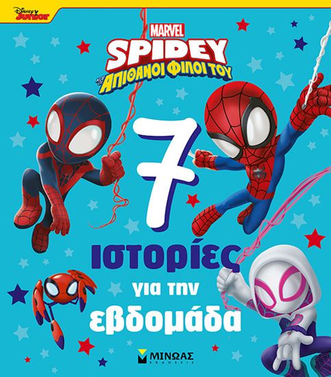 Εικόνα από SPIDEY ΚΑΙ ΟΙ ΑΠΙΘΑΝΟΙ ΦΙΛΟΙ ΤΟΥ: 7 ΙΣΤΟΡΙΕΣ ΓΙΑ ΤΗΝ ΕΒΔΟΜΑΔΑ
