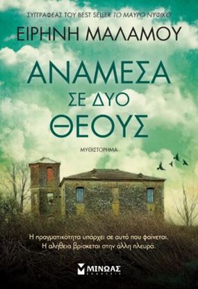 Εικόνα της ΑΝΑΜΕΣΑ ΣΕ ΔΥΟ ΘΕΟΥΣ