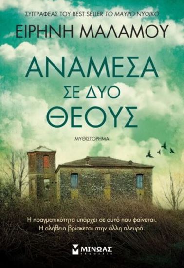 Εικόνα από ΑΝΑΜΕΣΑ ΣΕ ΔΥΟ ΘΕΟΥΣ
