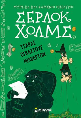 Εικόνα της ΜΥΣΤΙΚΑ ΚΑΙ ΧΑΜΕΝΟΙ ΘΗΣΑΥΡΟΙ ΣΕΡΛΟΚ ΧΟΛΜΣ: ΤΣΑΡΛΣ ΟΓΚΑΣΤΟΥΣ ΜΙΛΒΕΡΤΟΝ