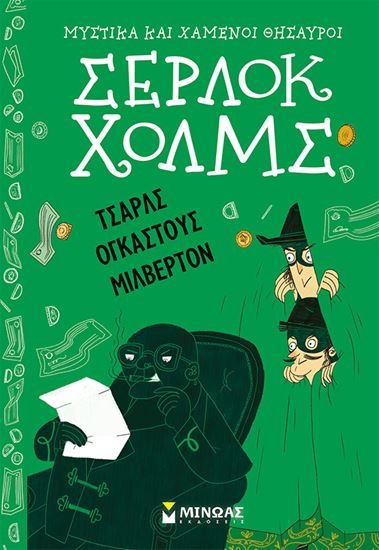 Εικόνα από ΜΥΣΤΙΚΑ ΚΑΙ ΧΑΜΕΝΟΙ ΘΗΣΑΥΡΟΙ ΣΕΡΛΟΚ ΧΟΛΜΣ: ΤΣΑΡΛΣ ΟΓΚΑΣΤΟΥΣ ΜΙΛΒΕΡΤΟΝ