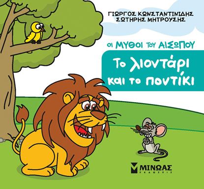 Εικόνα της ΜΙΚΡΟΣ ΑΙΣΩΠΟΣ: ΤΟ ΛΙΟΝΤΑΡΙ ΚΑΙ ΤΟ ΠΟΝΤΙΚΙ