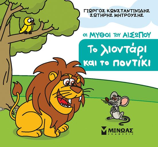 Εικόνα από ΜΙΚΡΟΣ ΑΙΣΩΠΟΣ: ΤΟ ΛΙΟΝΤΑΡΙ ΚΑΙ ΤΟ ΠΟΝΤΙΚΙ