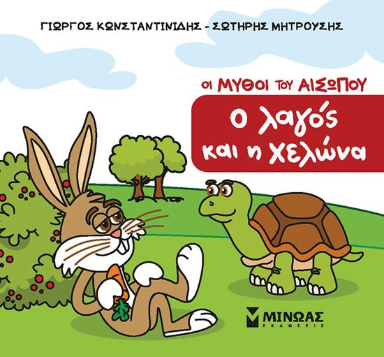 Εικόνα από ΜΙΚΡΟΣ ΑΙΣΩΠΟΣ: Ο ΛΑΓΟΣ ΚΑΙ Η ΧΕΛΩΝΑ