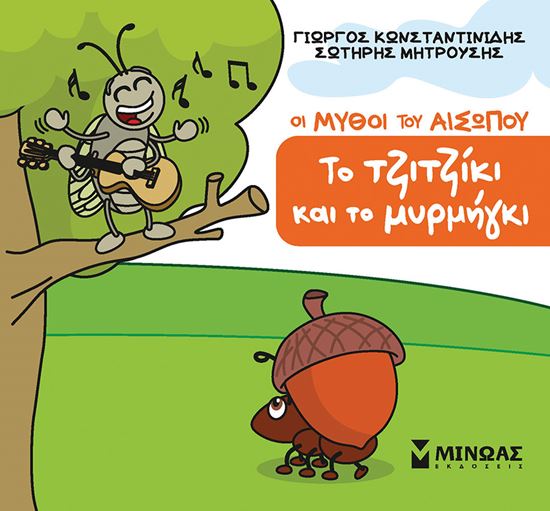 Εικόνα από ΜΙΚΡΟΣ ΑΙΣΩΠΟΣ: ΤΟ ΤΖΙΤΖΙΚΙ ΚΑΙ ΤΟ ΜΥΡΜΗΓΚΙ
