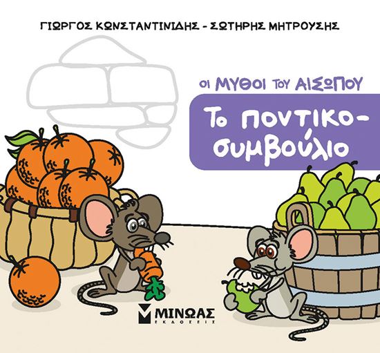 Εικόνα από ΜΙΚΡΟΣ ΑΙΣΩΠΟΣ: ΤΟ ΠΟΝΤΙΚΟΣΥΜΒΟΥΛΙΟ
