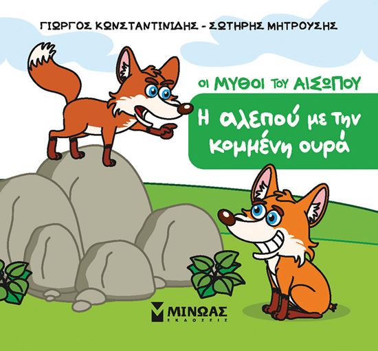 Εικόνα από ΜΙΚΡΟΣ ΑΙΣΩΠΟΣ: Η ΑΛΕΠΟΥ ΜΕ ΤΗΝ ΚΟΜΜΕΝΗ ΟΥΡΑ
