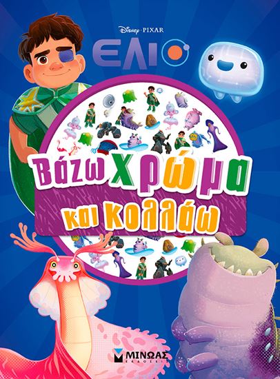Εικόνα από ΒΑΖΩ ΧΡΩΜΑ ΚΑΙ ΚΟΛΛΑΩ: ΕΛΙΟ