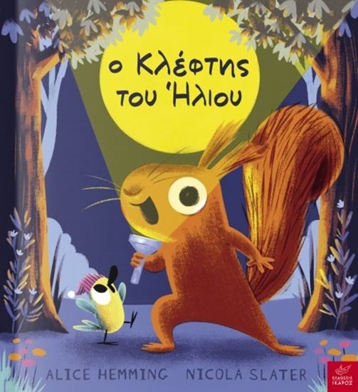 Εικόνα από Ο ΚΛΕΦΤΗΣ ΤΟΥ ΗΛΙΟΥ
