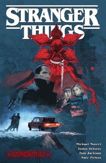 Εικόνα από STRANGER THINGS: KAMCHATKA (GRAPHIC NOVEL)