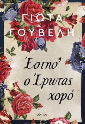Εικόνα της ΕΣΤΗΣ' Ο ΕΡΩΤΑΣ ΧΟΡΟ
