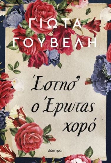 Εικόνα από ΕΣΤΗΣ' Ο ΕΡΩΤΑΣ ΧΟΡΟ