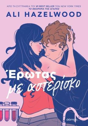 Εικόνα της ΕΡΩΤΑΣ ΜΕ ΑΣΤΕΡΙΣΚΟ