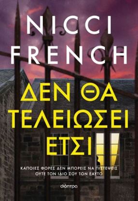 Εικόνα της ΔΕΝ ΘΑ ΤΕΛΕΙΩΣΕΙ ΕΤΣΙ