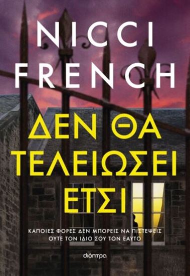 Εικόνα από ΔΕΝ ΘΑ ΤΕΛΕΙΩΣΕΙ ΕΤΣΙ