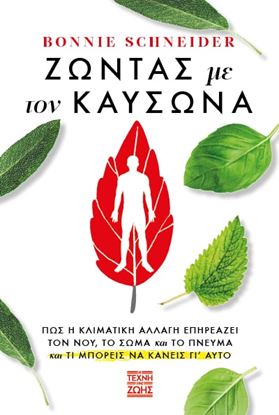 Εικόνα της ΖΩΝΤΑΣ ΜΕ ΤΟΝ ΚΑΥΣΩΝΑ: ΠΩΣ Η ΚΛΙΜΑΤΙΚΗ ΑΛΛΑΓΗ ΕΠΗΡΕΑΖΕΙ ΤΟΝ ΝΟΥ, ΤΟ ΣΩΜΑ ΚΑΙ ΤΟ ΠΝΕΥΜΑ ΚΑΙ ΤΙ ΜΠΟΡΕΙΣ ΝΑ ΚΑΝΕΙΣ ΓΙ' ΑΥΤΟ