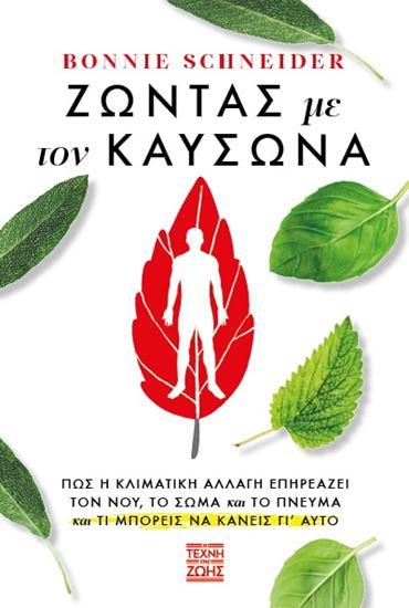Εικόνα από ΖΩΝΤΑΣ ΜΕ ΤΟΝ ΚΑΥΣΩΝΑ: ΠΩΣ Η ΚΛΙΜΑΤΙΚΗ ΑΛΛΑΓΗ ΕΠΗΡΕΑΖΕΙ ΤΟΝ ΝΟΥ, ΤΟ ΣΩΜΑ ΚΑΙ ΤΟ ΠΝΕΥΜΑ ΚΑΙ ΤΙ ΜΠΟΡΕΙΣ ΝΑ ΚΑΝΕΙΣ ΓΙ' ΑΥΤΟ