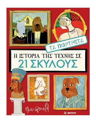Εικόνα της Η ΙΣΤΟΡΙΑ ΤΗΣ ΤΕΧΝΗΣ ΣΕ 21 ΣΚΥΛΟΥΣ: ΤΑ ΠΟΡΤΡΕΤΑ