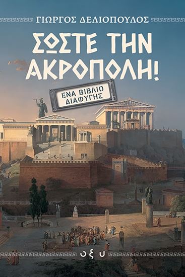 Εικόνα από ΣΩΣΤΕ ΤΗΝ ΑΚΡΟΠΟΛΗ: ΕΝΑ ΒΙΒΛΙΟ ΔΙΑΦΥΓΗΣ
