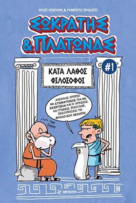 Εικόνα της ΣΩΚΡΑΤΗΣ & ΠΛΑΤΩΝΑΣ 1: ΚΑΤΑ ΛΑΘΟΣ ΦΙΛΟΣΟΦΟΙ