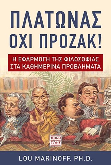Εικόνα από ΠΛΑΤΩΝΑΣ ΟΧΙ ΠΡΟΖΑΚ: Η ΕΦΑΡΜΟΓΗ ΤΗΣ ΦΙΛΟΣΟΦΙΑΣ ΣΤΑ ΚΑΘΗΜΕΡΙΝΑ ΠΡΟΒΛΗΜΑΤΑ